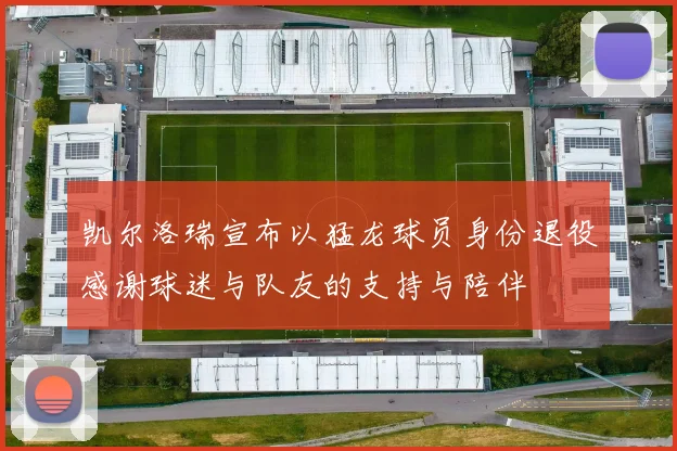 凯尔洛瑞宣布以猛龙球员身份退役感谢球迷与队友的支持与陪伴