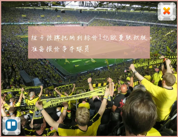 纽卡挂牌托纳利标价1亿欧曼联积极准备报价争夺球员