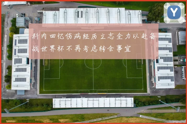 科内回忆伤病经历立志全力以赴备战世界杯不再考虑转会事宜