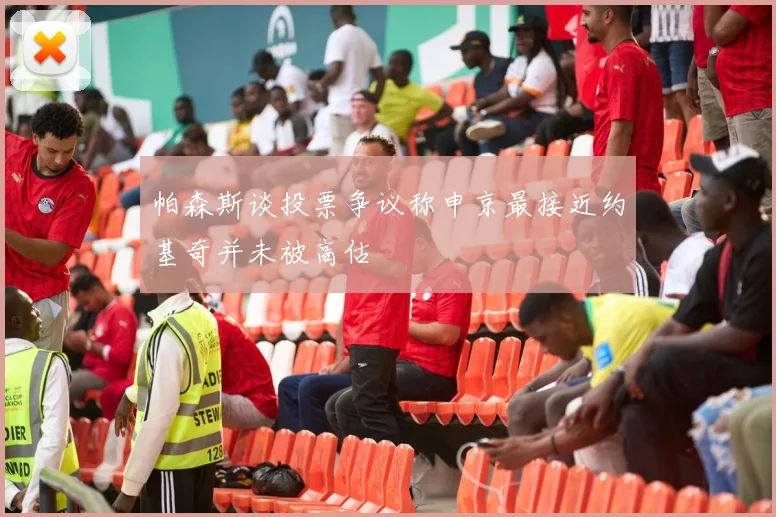 帕森斯谈投票争议称申京最接近约基奇并未被高估