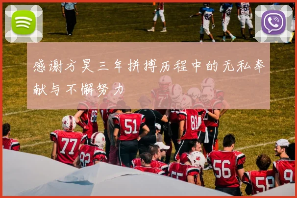 感谢方昊三年拼搏历程中的无私奉献与不懈努力