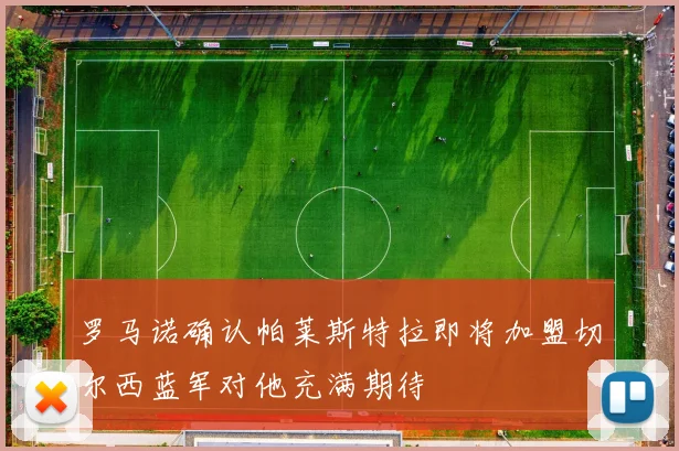 罗马诺确认帕莱斯特拉即将加盟切尔西蓝军对他充满期待