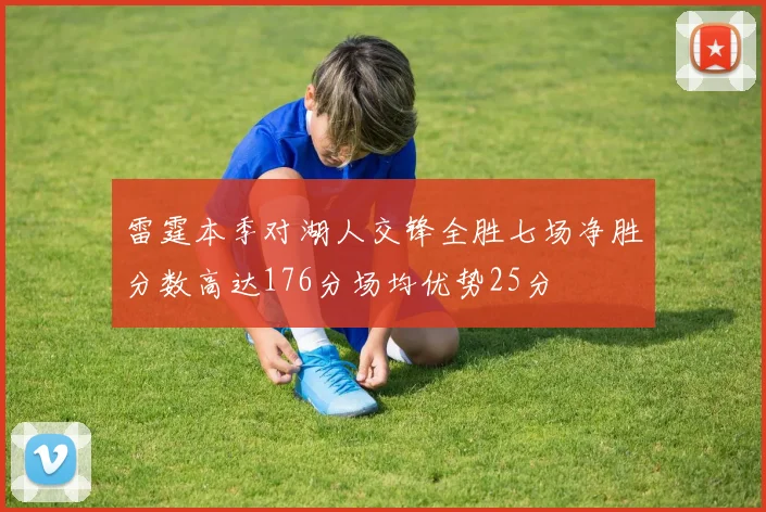 雷霆本季对湖人交锋全胜七场净胜分数高达176分场均优势25分