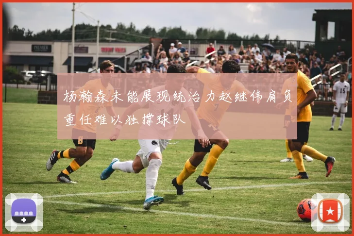 杨瀚森未能展现统治力赵继伟肩负重任难以独撑球队