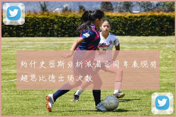 约什史密斯分析浓眉合同年表现将超恩比德出场次数