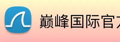 巅峰国际官方 Logo